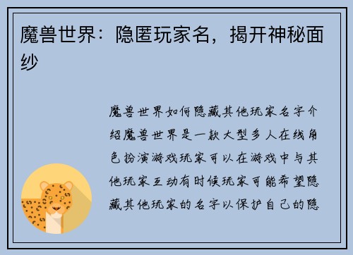 魔兽世界：隐匿玩家名，揭开神秘面纱