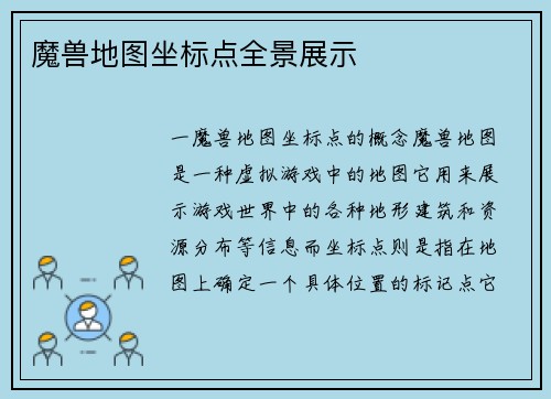 魔兽地图坐标点全景展示